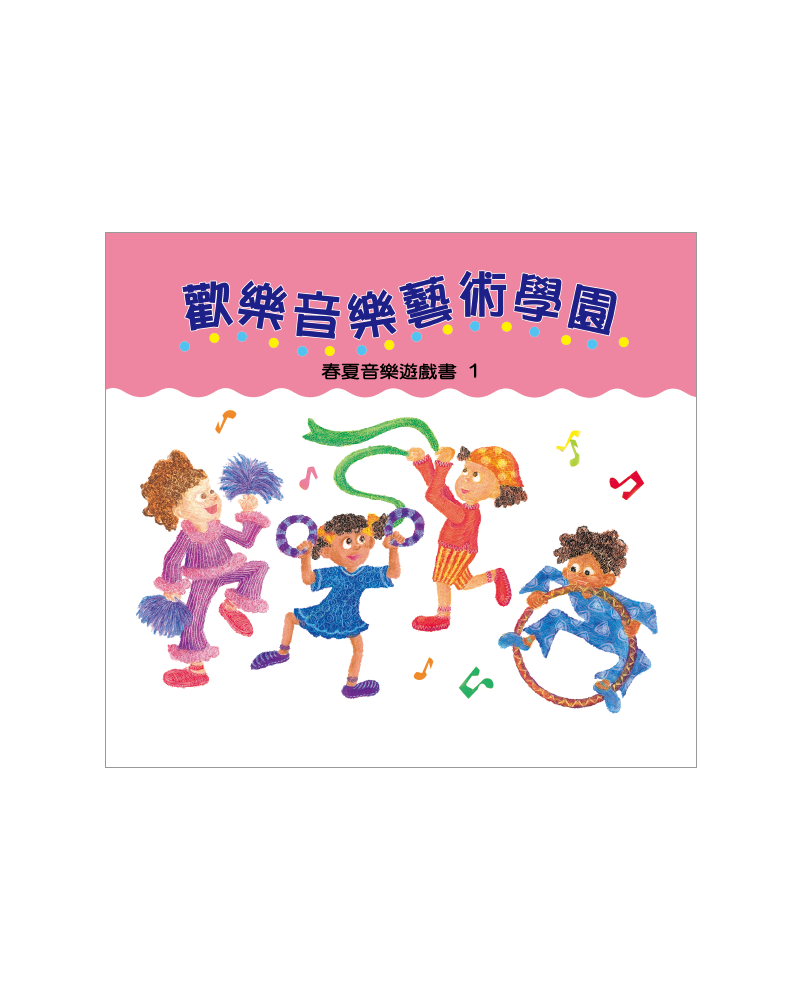 歡樂藝術學園遊戲書 春夏1