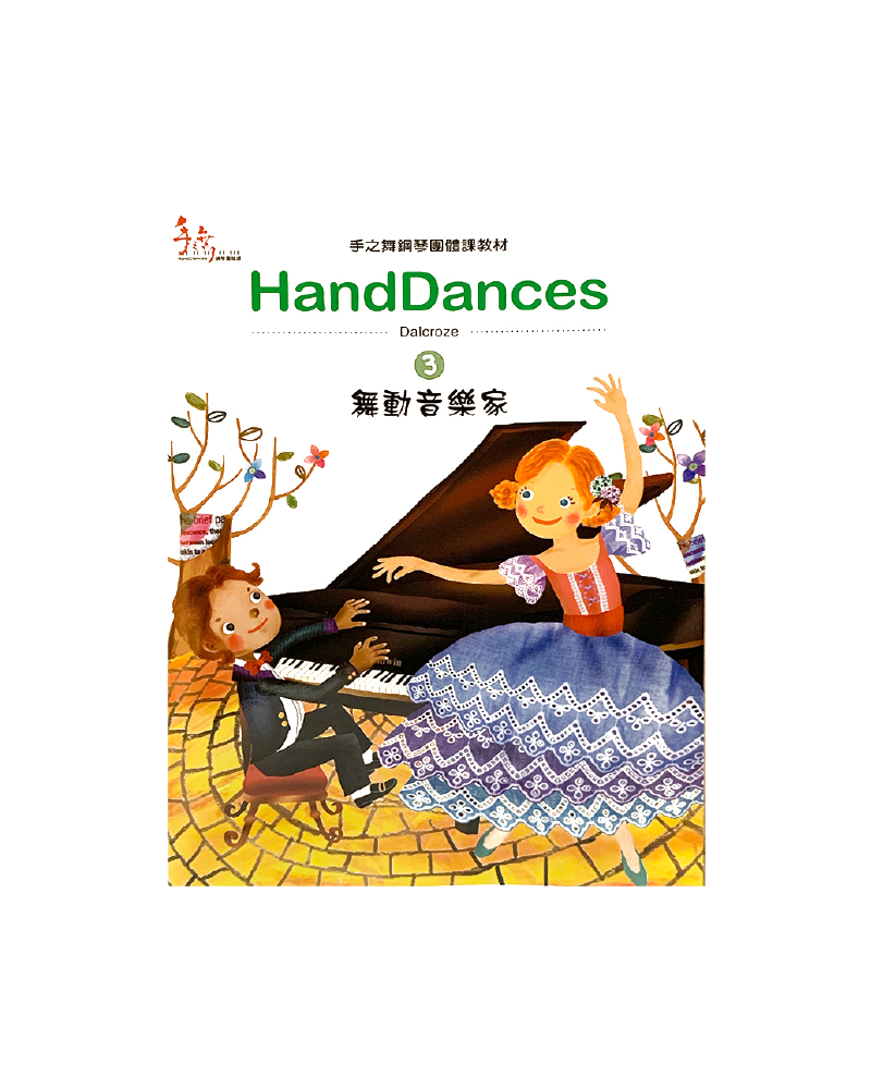 舞動音樂家