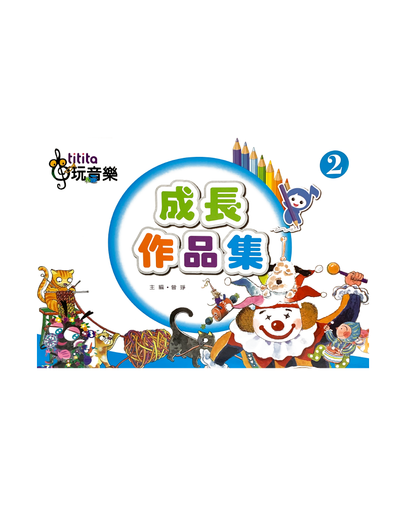 成長作品集 玩音樂2