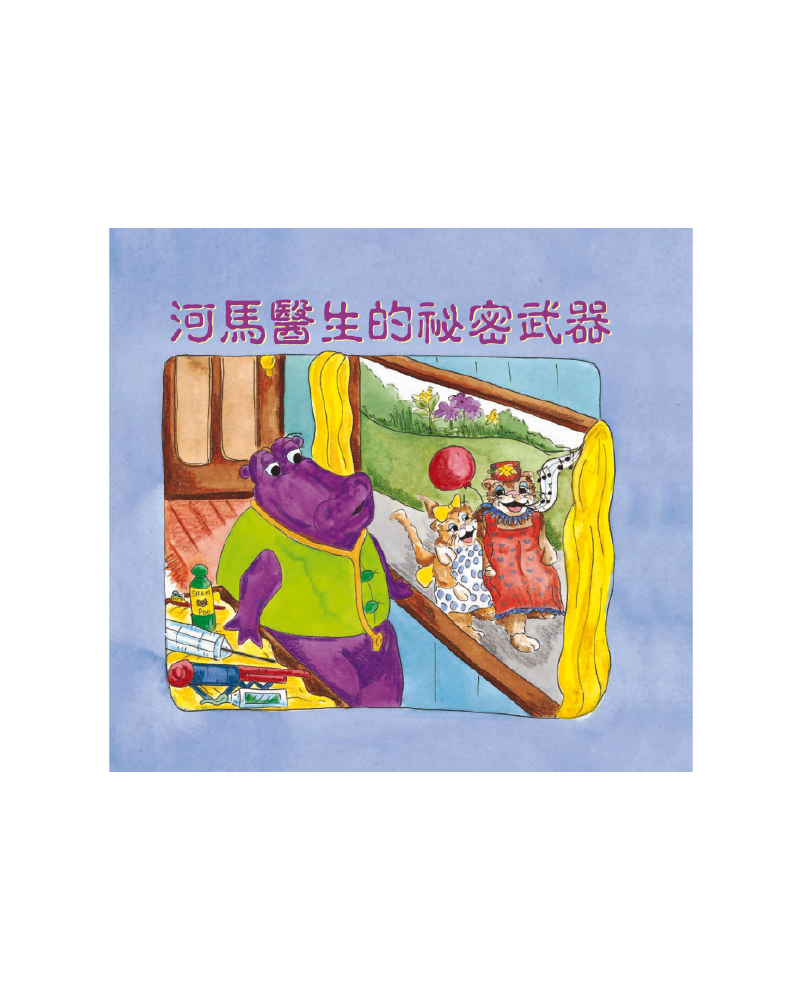 河馬醫生的秘密武器