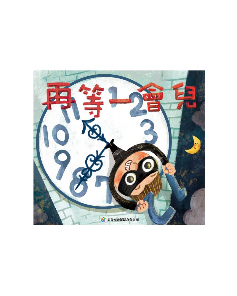 再等一會兒