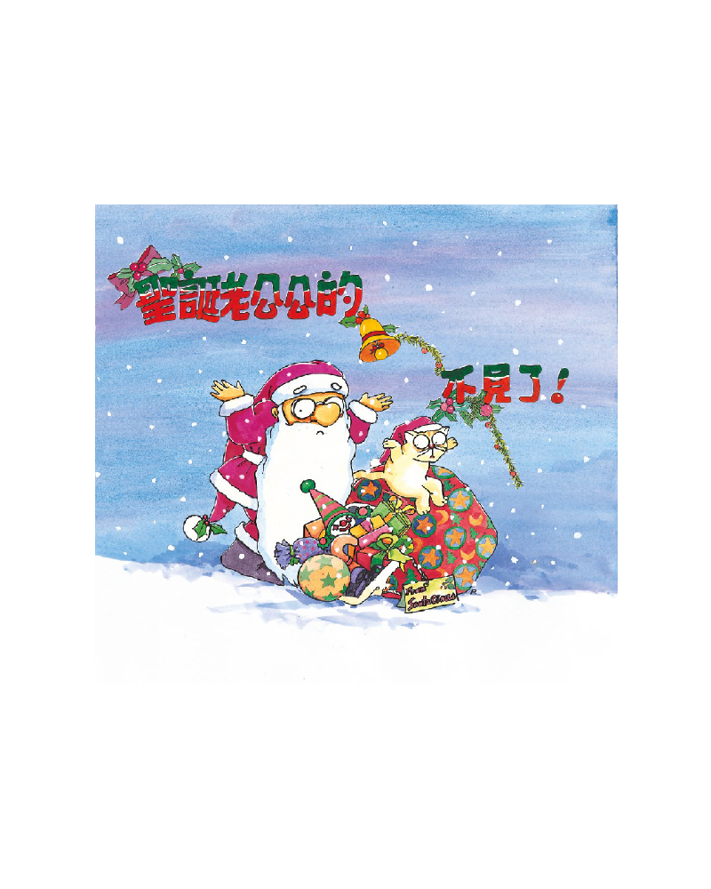 聖誕老公公的鈴鐺不見了