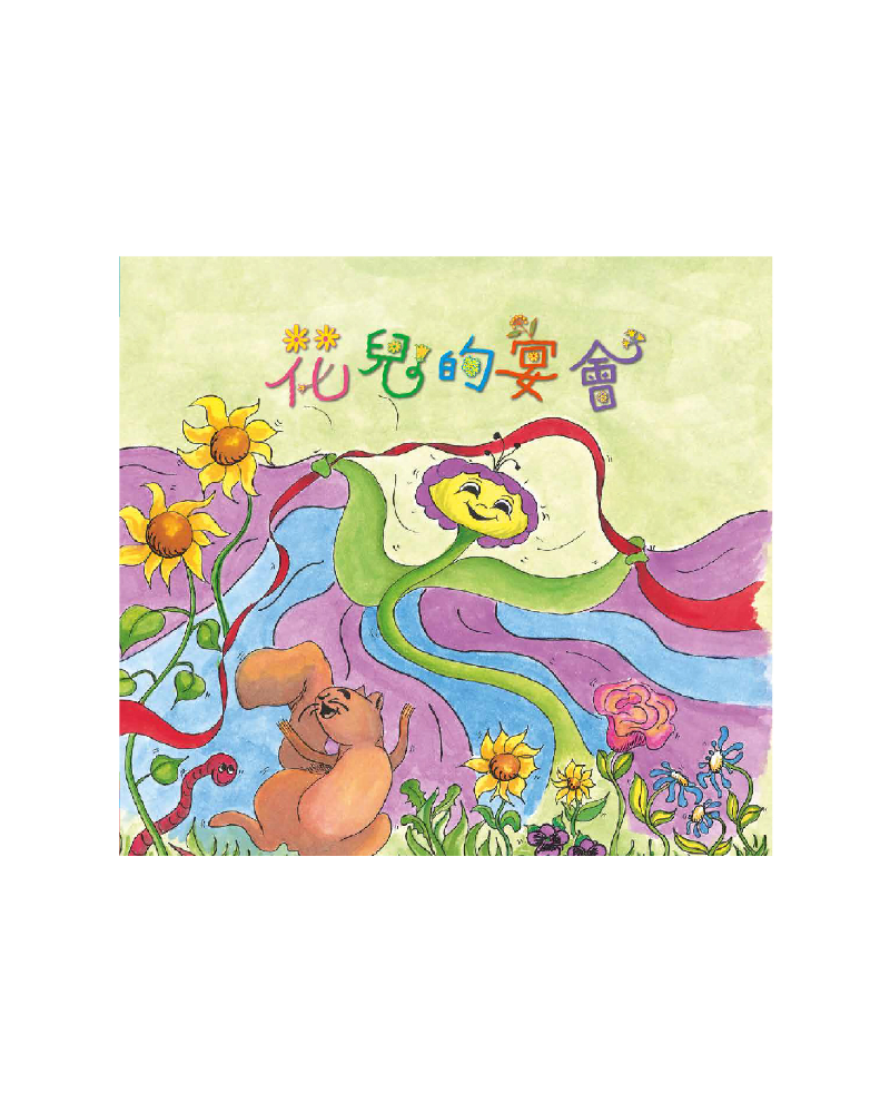花兒的宴會