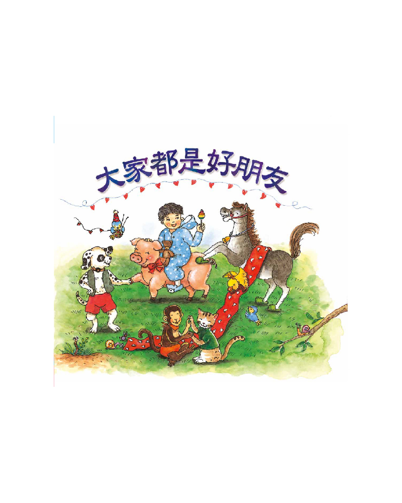 大家都是好朋友