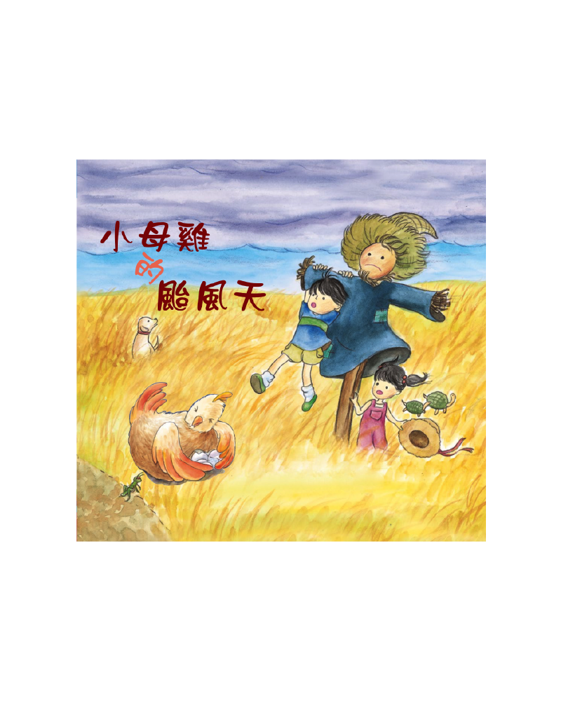 小母雞的颱風天