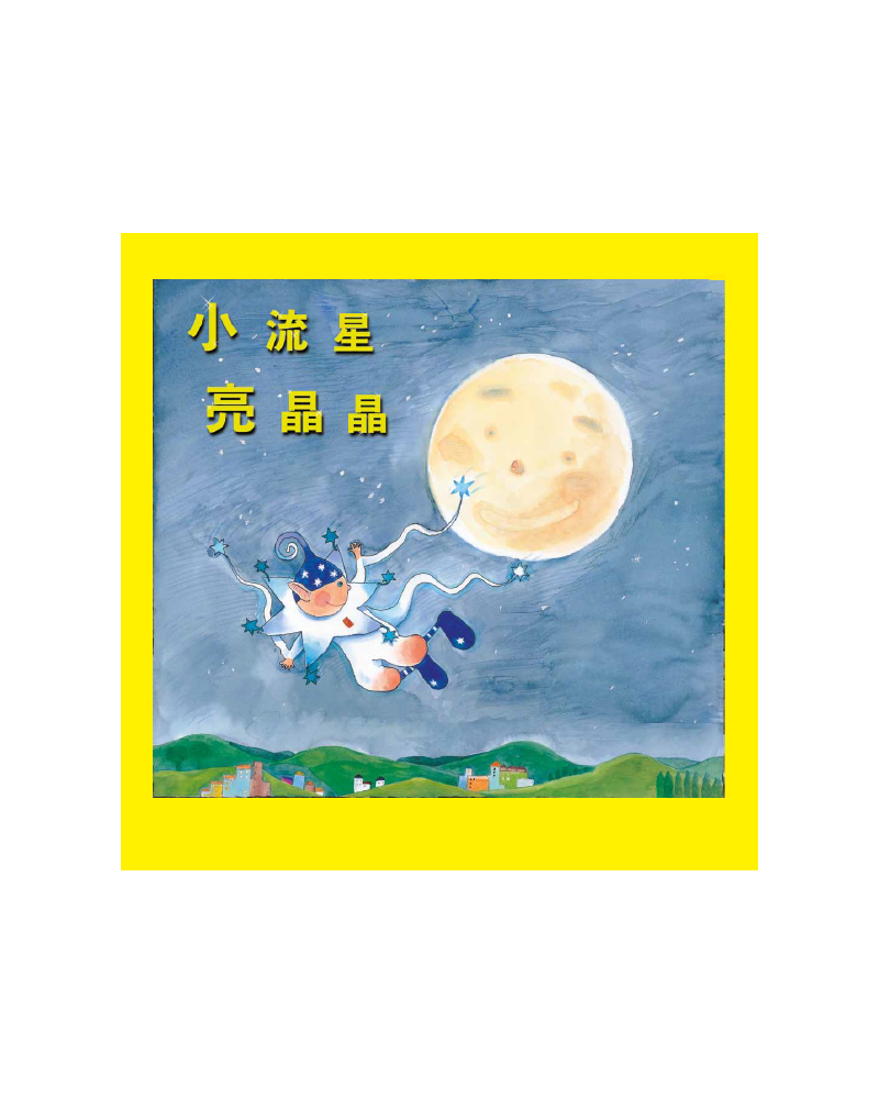 小流星亮晶晶